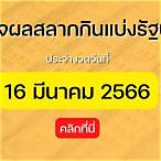 ผลสลากกินแบ่งรัฐบาล 16 มีนาคม 2566